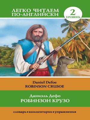cover image of Робинзон Крузо / Robinson Crusoe